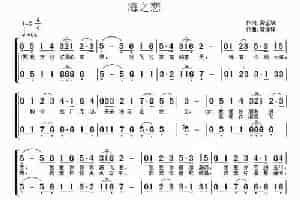 海之恋（龚正斌词 常连祥曲） 合唱歌曲谱