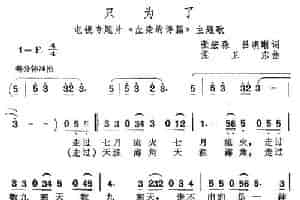 只为了（电视专题片《血染的诗篇》主题歌） 合唱歌曲谱