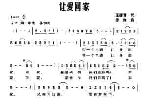 让爱回家（王德清词 徐涛曲） 通俗唱法曲谱