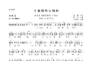 千金散尽又如何（黄梅戏《徽商情缘》片尾曲） 歌谱