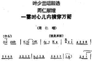 叶少兰唱腔选：一霎时心儿内横穿万箭（《周仁献嫂》周仁唱段） 京剧唱谱