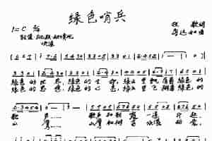 绿色哨兵 歌谱