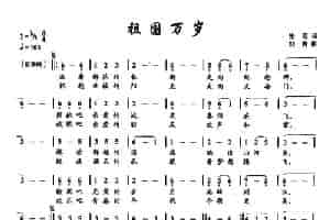 ​5祖国万岁（双谱） 美声唱法曲谱