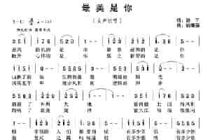 最美是你（房千词 姚晓强曲） 美声唱法曲谱