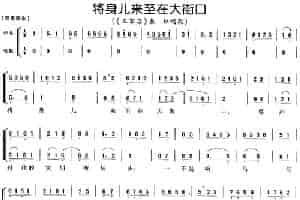 将身儿来至在大街口（《三家店》秦琼唱段、伴奏+唱腔） 京剧唱谱