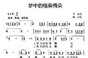 梦中的格桑梅朵 少儿歌曲谱