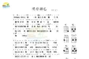 尤克里里弹唱谱《情非得已》 歌谱简谱