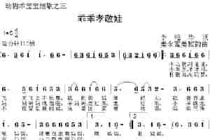 乖乖孝敬娃（动物乖宝宝组歌之三） 少儿歌曲谱