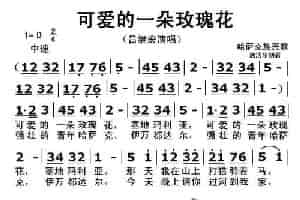 可爱的一朵玫瑰花 歌谱