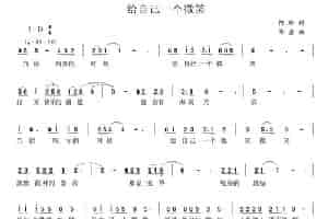 给自己一个微笑（阿珍词 华鑫曲） 通俗唱法曲谱