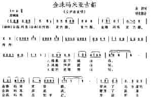金珠玛米亚古都（女声表演唱） 合唱歌曲谱