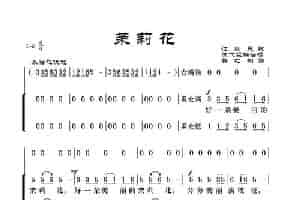 茉莉花（江苏民歌、合唱） 歌谱简谱