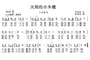 太奶的小木梳 少儿歌曲谱