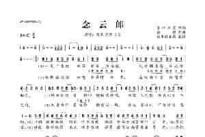念云郎 歌谱