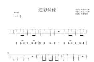 虹彩妹妹（尤克里里 单音谱） 歌谱简谱