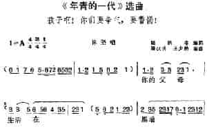 《年青的一代》选曲：孩子啊！你们要争气，要警惕！（林坚唱段） 黄梅戏谱