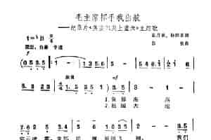 毛主席挥手我出航（纪录片《英姿飒爽上蓝天》主题曲） 合唱歌曲谱