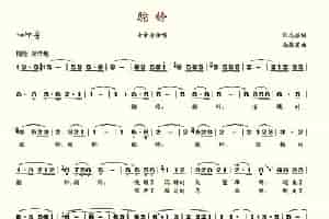 驼铃（任志萍词 马骏英曲） 歌谱简谱