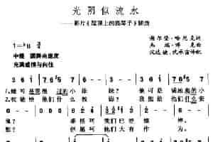 光阴似流水（美） 外国歌曲谱
