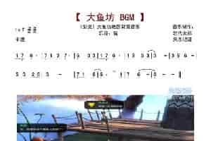 《剑灵·大鱼坊总舵》背景音乐 歌谱简谱