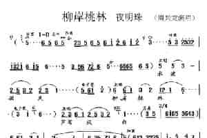 [锡剧]柳岸桃林水绿山青（《夜明珠》选段） 戏曲唱谱