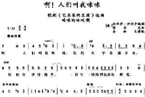 [意]啊！人们叫我咪咪 （加科萨·伊利卡编剧、歌剧《艺术家的生涯》选曲、咪咪的咏叹调） 外国歌曲谱