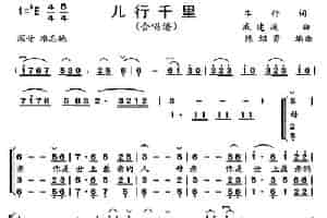 儿行千里（陈绍勇改编版） 合唱歌曲谱