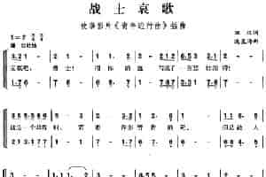 战士哀歌（故事影片《青年进行曲》插曲） 合唱歌曲谱