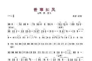 世事如风（古琴、箫、巴乌） 歌谱简谱