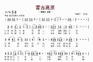 蒙古高原（阿茹汗词 阿茹汗曲） 歌谱简谱