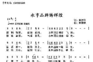 永亨品牌铸辉煌 通俗唱法曲谱