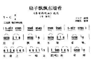 [庐剧]扇子飘飘东墙看（《秦雪梅观画》选段 雪梅唱） 戏曲唱谱