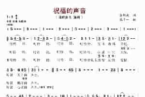 祝福的声音 歌谱简谱
