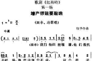 歌剧《红梅岭》全剧之第一场（增产锣鼓要敲响） 戏曲唱谱