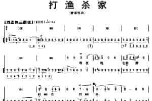 打渔杀家（萧恩唱段、带伴奏谱） 京剧唱谱