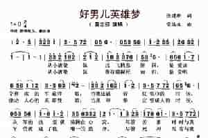 好男儿英雄梦 歌谱