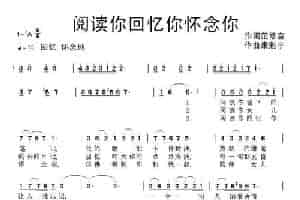 阅读你回忆你怀念你 通俗唱法曲谱