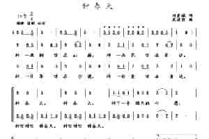 种春天（刘爱斌词 武进勇曲、合唱） 少儿歌曲谱