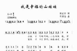 我是幸福的山娃娃 少儿歌曲谱