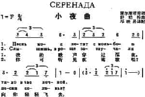 [前苏联]小夜曲（中俄文对照、舒柏特作曲版） 外国歌曲谱