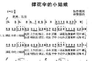 撑花伞的小姑娘（张春明词 余隆禧曲） 少儿歌曲谱