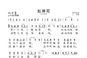 姐妹花 歌谱