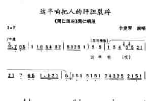 [秦腔] 这半晌把人的肝胆裂碎（《周仁回府·刺严》周仁唱段） 戏曲唱谱