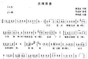 光棍哭妻 二人转谱