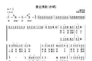 康定情歌（郑殿学编曲版） 合唱歌曲谱