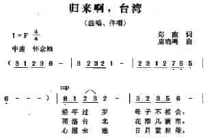 归来啊，台湾（郑南词 唐晓鸣曲） 合唱歌曲谱