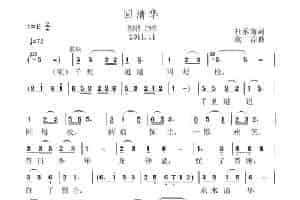 回清华 合唱歌曲谱