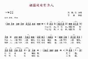 祖国处处有亲人 歌谱简谱