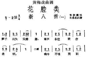 [黄梅戏曲调]花腔类：新八折（2首） 黄梅戏谱