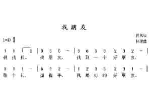 找朋友（佚名词 林绿曲） 少儿歌曲谱